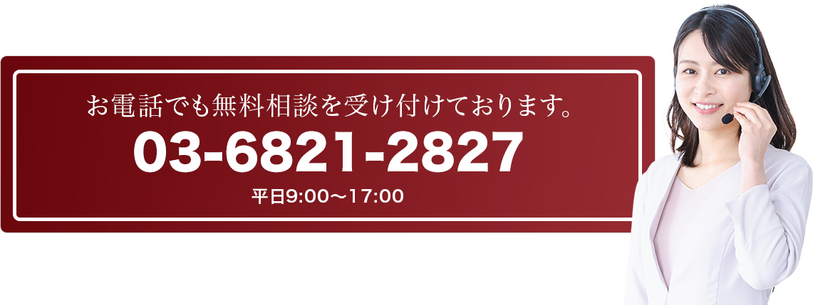 電話でのお問い合わせ：03-6821-2827